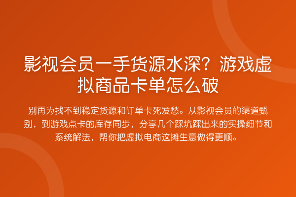 影视会员一手货源水深？游戏虚拟商品卡单怎么破