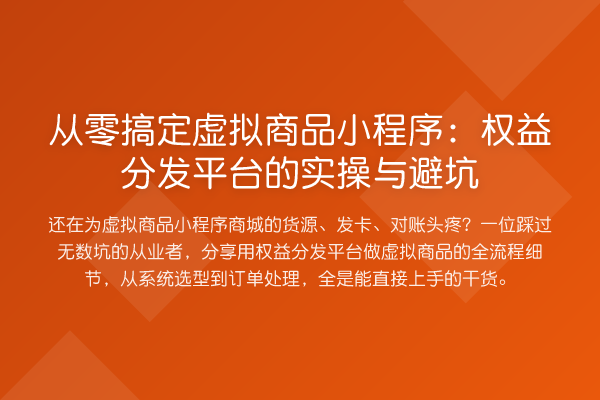 从零搞定虚拟商品小程序：权益分发平台的实操与避坑