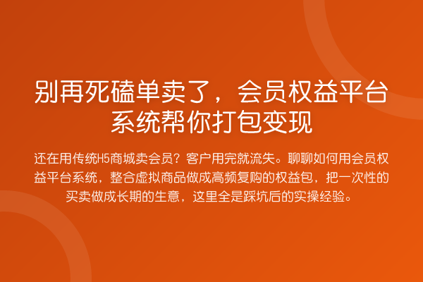 死磕单卖了,会员权益平台系统帮你打包变现