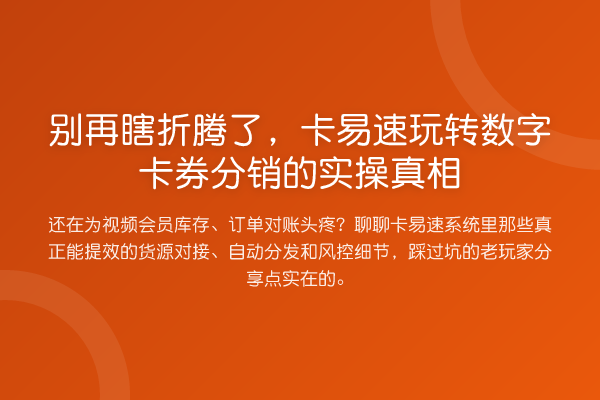 瞎折腾了,卡易速数字卡券分销的实操