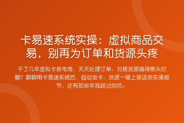 卡易速系统实操:虚拟商品交易,为订单和货源头疼