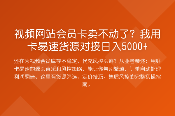 视频网站会员卡卖不动了?我用卡易速货源对接日入5000+