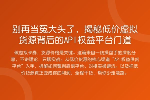 当冤大头了,低价虚拟货源背后的API权益平台门道