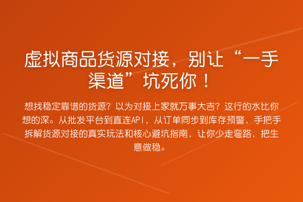 虚拟商品货源对接,别让“一手渠道”坑死你!