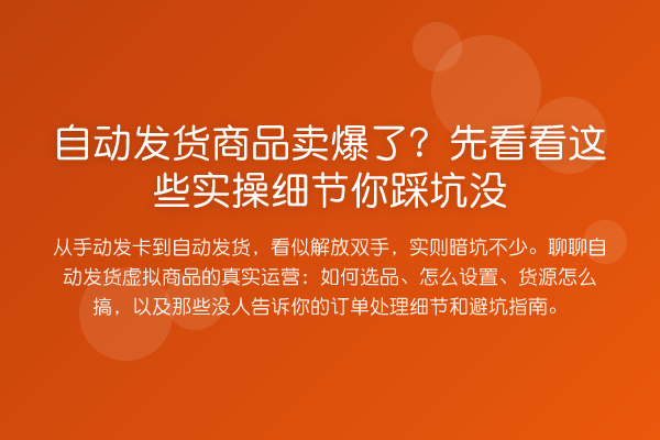 自动发货商品卖爆了?先看看这些实操细节你踩坑没