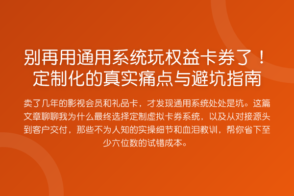 用通用系统玩权益卡券了!定制化的真实痛点与避坑指南