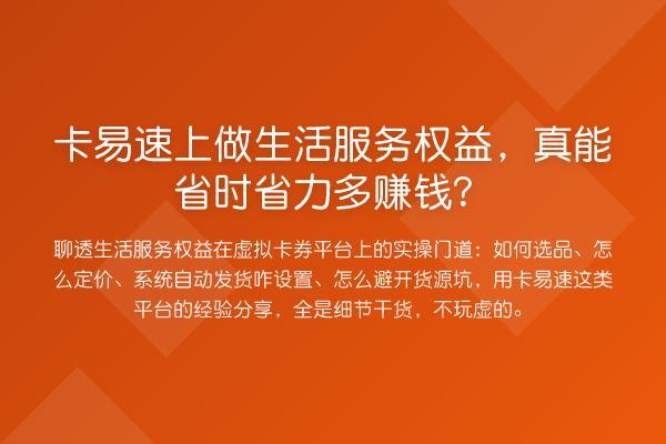 卡易速上做生活服务权益,真能省时省力多赚钱?