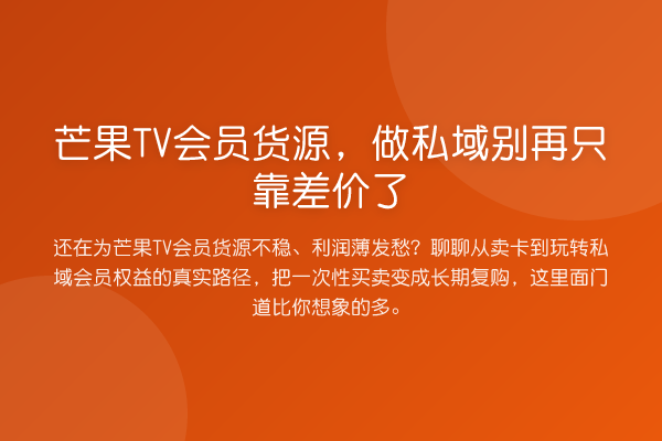 芒果TV会员货源，做私域只靠差价了