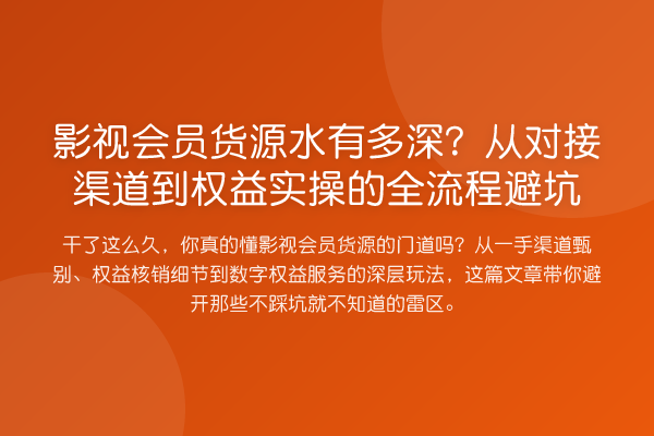 影视会员货源水有多深？从对接渠道到权益实操的全流程避坑