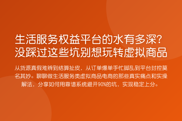 生活服务权益平台的水有多深？没踩过这些坑别想虚拟商品
