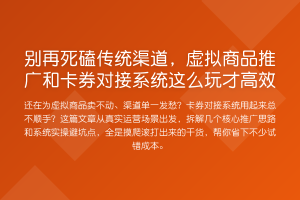 死磕传统渠道，虚拟商品推广和卡券对接系统这么玩才高效