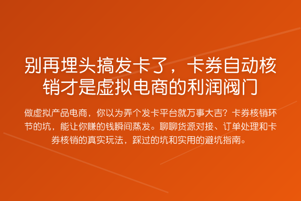 埋头搞发卡了，卡券自动核销才是虚拟电商的利润阀门