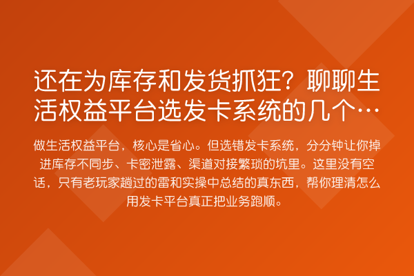还在为库存和发货抓狂？聊聊生活权益平台选发卡系统的几个