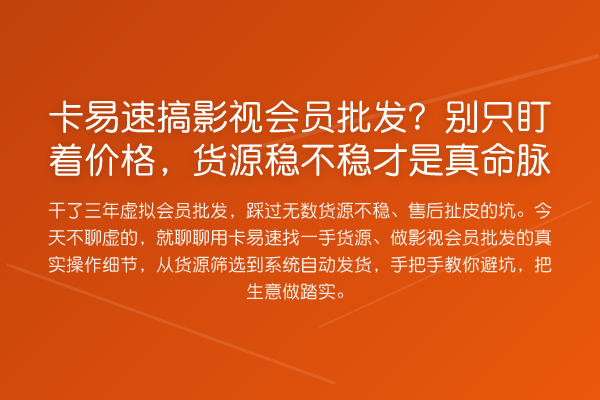 卡易速搞影视会员批发？别只盯着价格，货源稳不稳才是真命脉