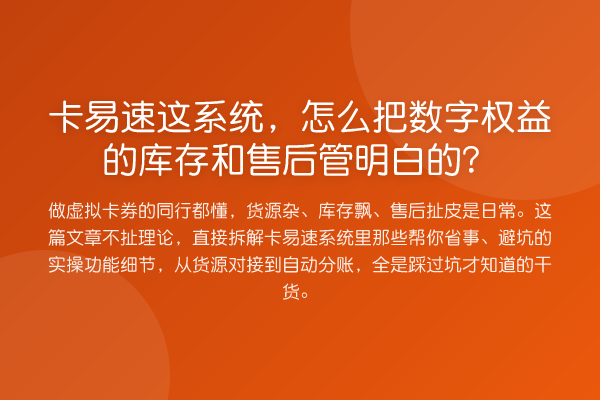 卡易速这系统，怎么把数字权益的库存和售后管明白的？