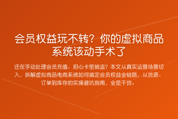 会员权益玩不转？你的虚拟商品系统该动手术了
