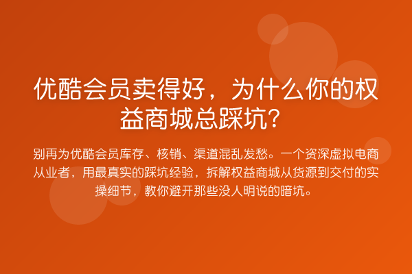 优酷会员卖得好，为什么你的权益商城总踩坑？