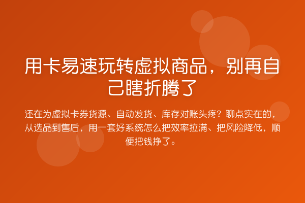 用卡易速虚拟商品，自己瞎折腾了
