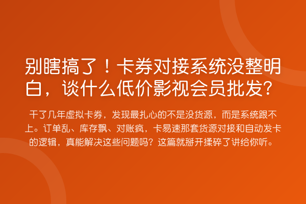 别瞎搞了！卡券对接系统没整明白，谈什么低价影视会员批发？