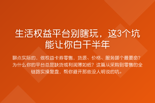 生活权益平台别瞎玩,这3个坑能让你白干半年