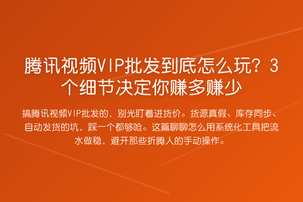 腾讯视频VIP批发到底怎么玩？3个细节决定你赚多赚少