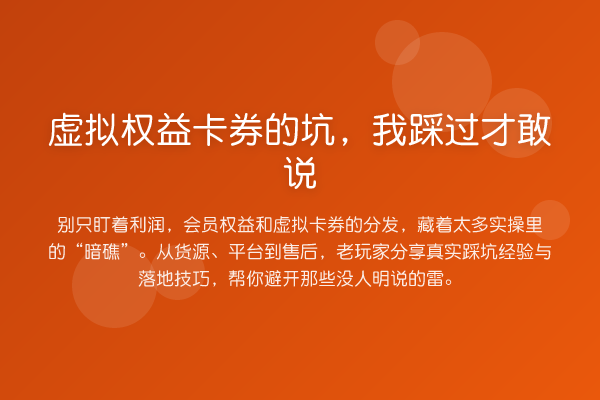 虚拟权益卡券的坑，我踩过才敢说