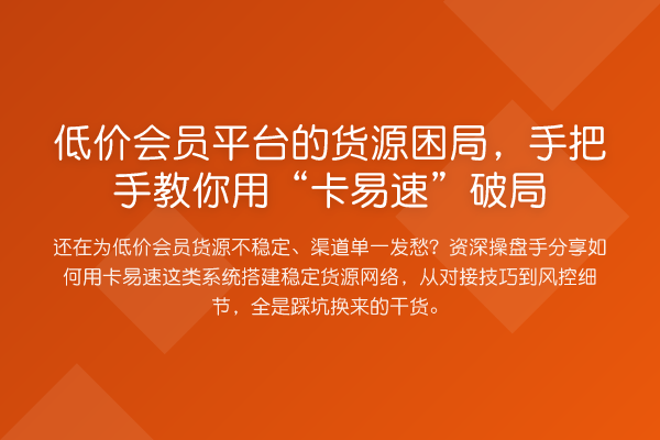 低价会员平台的货源困局，具体步骤用“卡易速”破局