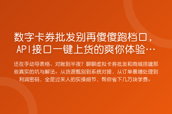 数字卡券批发傻傻跑档口，API接口一键上货的爽你体验过吗？