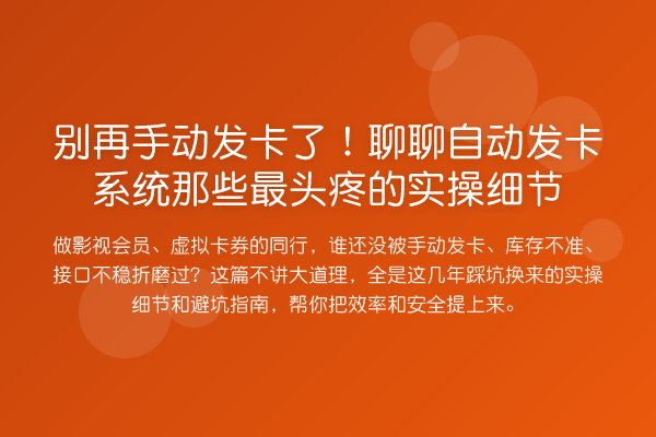 手动发卡了!聊聊自动发卡系统那些最头疼的实操细节