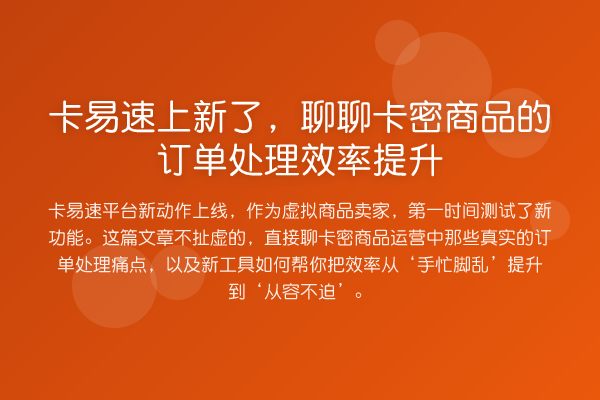 卡易速上新了,聊聊卡密商品的订单处理效率提升