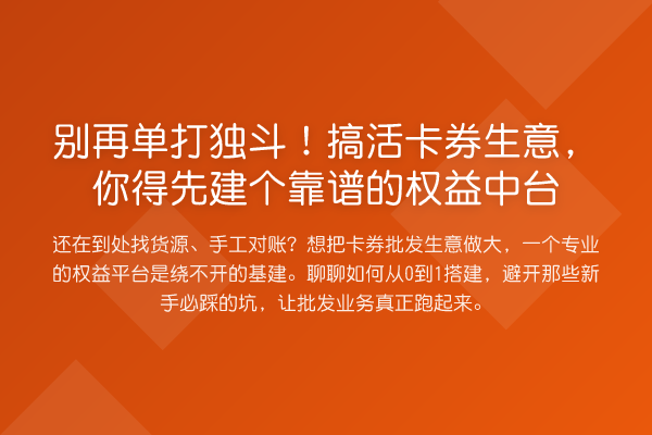 单打独斗！搞活卡券生意，你得先建个靠谱的权益中台