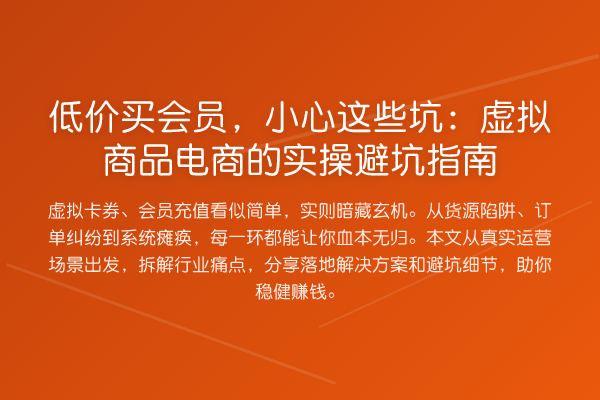 低价买会员，小心这些坑：虚拟商品电商的风险提示