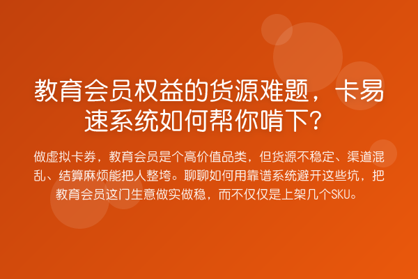 教育会员权益的货源难题，卡易速系统如何帮你啃下？