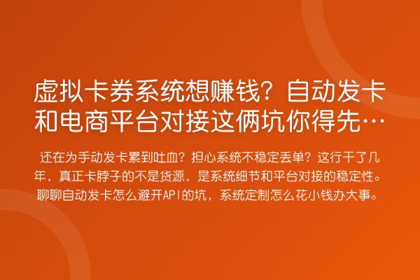 虚拟卡券系统想收益分析？自动发卡和电商平台对接这俩坑你得先避开