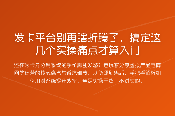 发卡平台瞎折腾了,搞定这几个实操痛点才算入门