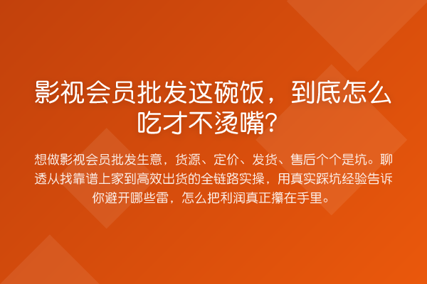 影视会员批发这碗饭，到底怎么吃才不烫嘴？