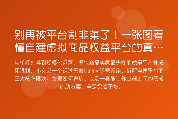 被平台消费风险了！一张图看懂自建虚拟商品权益平台的真实投入