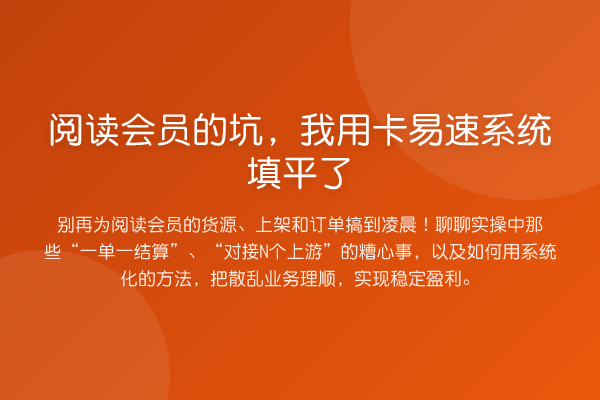 阅读会员的坑，我用卡易速系统填平了