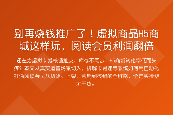 烧钱推广了!虚拟商品H5商城这样玩,阅读会员利润提升