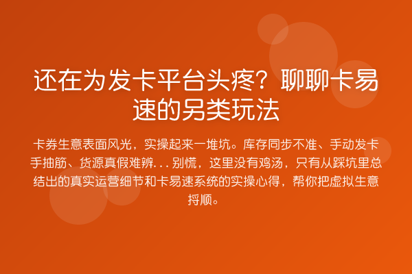 还在为发卡平台头疼?聊聊卡易速的另类玩法