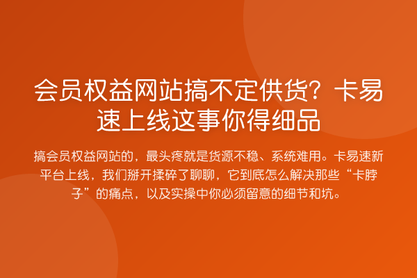 会员权益网站搞不定供货?卡易速上线这事你得细品