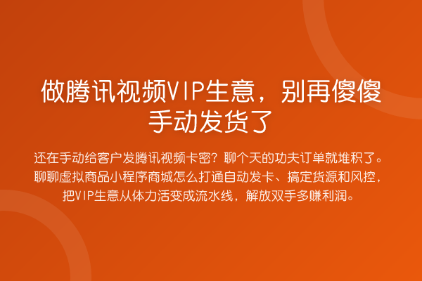 做腾讯视频VIP生意，傻傻手动发货了
