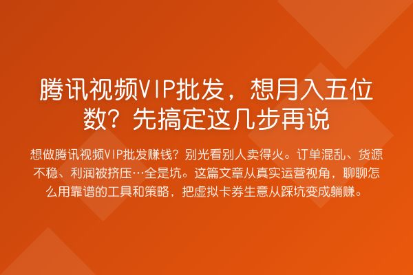 腾讯视频VIP批发，想收益评估？先搞定这几步再说