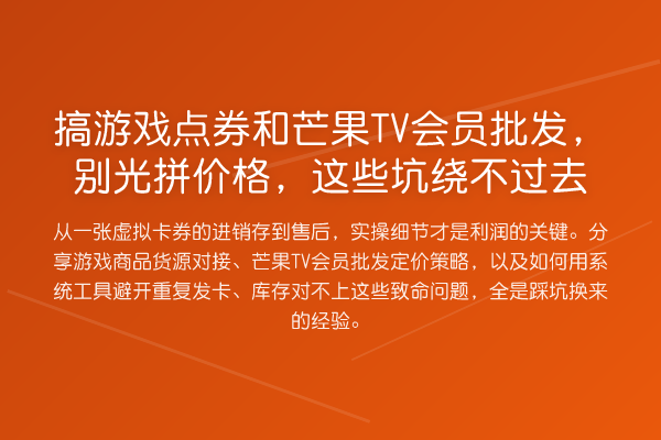 搞游戏点券和芒果TV会员批发，别光拼价格，这些坑绕不过去