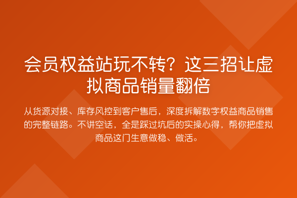 会员权益站玩不转?这三招让虚拟商品销量提升