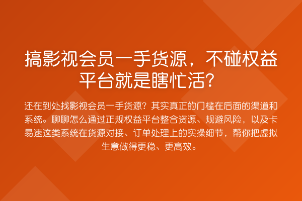 搞影视会员一手货源,不碰权益平台就是瞎忙活?
