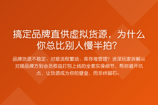 搞定品牌直供虚拟货源，为什么你总比别人慢半拍？