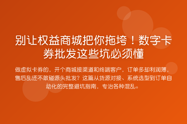 别让权益商城把你拖垮！数字卡券批发这些坑必须懂