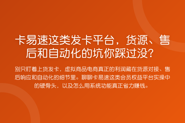 卡易速这类发卡平台，货源、售后和自动化的坑你踩过没？