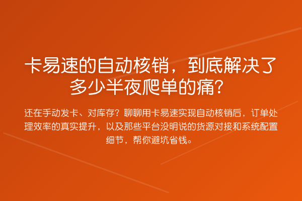 卡易速的自动核销，到底解决了多少半夜爬单的痛？